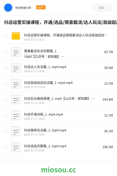 《抖店运营实操课程,开通/选品/猜喜截流/达人玩法/高级起店/搜索玩法》教程网盘|学习资源网盘