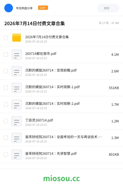 《2026年7月14日付费文章合集》书籍网盘|学习资源网盘