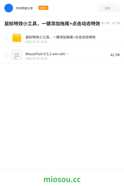 《鼠标特效小工具，一键添加拖尾+点击动态特效》软件网盘｜学习资源网盘