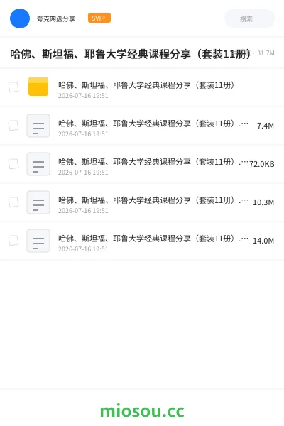 《哈佛、斯坦福、耶鲁大学经典课程分享(套装11册)》书籍网盘|学习资源网盘