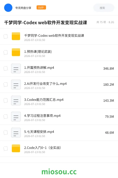 《千梦同学-Codex web软件开发变现实战课》编程网盘|学习资源网盘