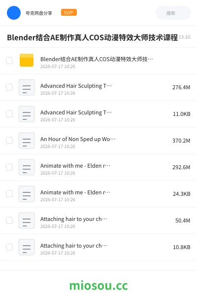 《Blender结合AE制作真人COS动漫特效大师技术课程》教程学习资源封面