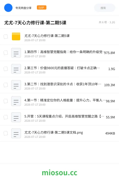 《尤尤-7天心力修行课-第二期5课》教程网盘｜学习资源网盘