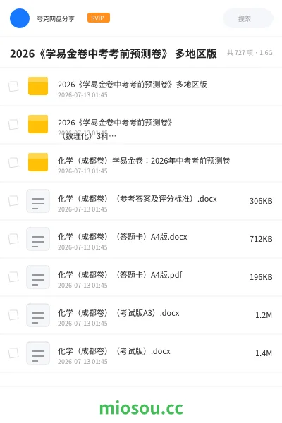 《2026《学易金卷中考考前预测卷》 多地区版》教程网盘|学习资源网盘