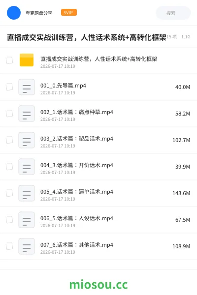 《直播成交实战训练营，人性话术系统+高转化框架》教程网盘｜学习资源网盘