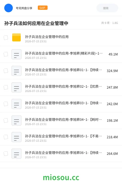 《孙子兵法如何应用在企业管理中》教程网盘|学习资源网盘