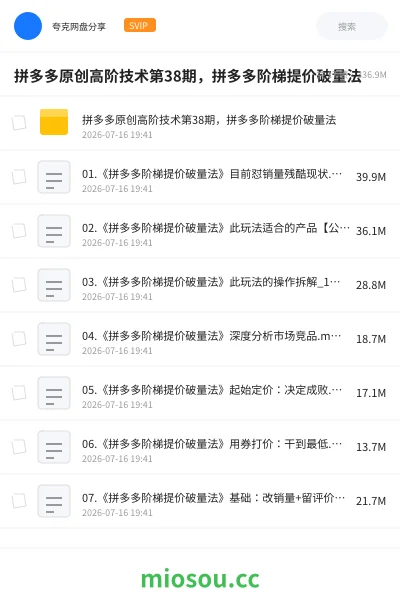 《拼多多原创高阶技术第38期,拼多多阶梯提价破量法》教程学习资源封面