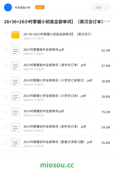 《28+36+28小时掌握小初高全部单词】(英汉合订本)》英语学习资源封面
