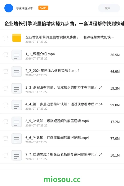《企业增长引擎流量倍增实操九步曲,一套课程帮你找到快速、简单、有效、可复制的获客+变现方式》教程网盘|学习资源网盘