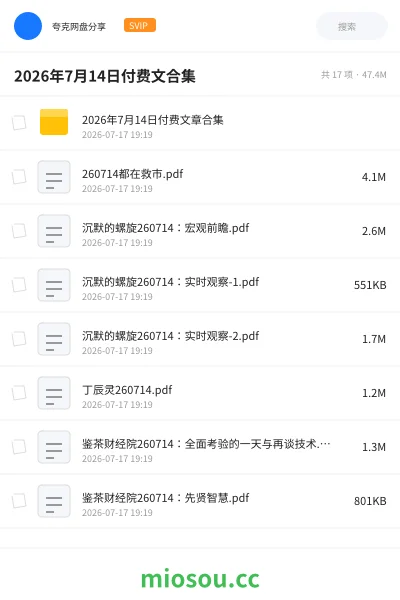 《2026年7月14日付费文合集》书籍网盘|学习资源网盘
