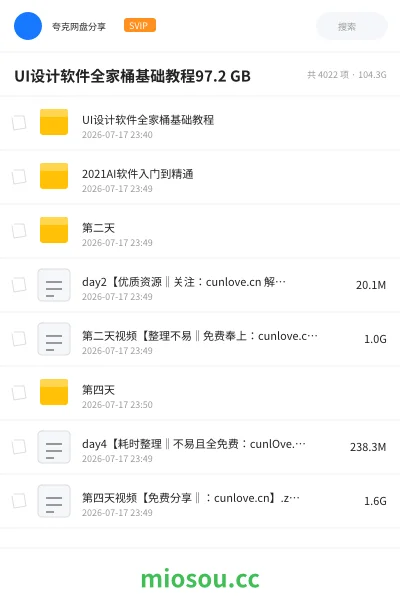 《UI设计软件全家桶基础教程97.2 GB》教程网盘|学习资源网盘