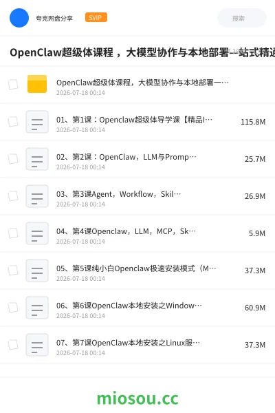 《OpenClaw超级体课程 ,大模型协作与本地部署—站式精通》人工智能网盘|学习资源网盘