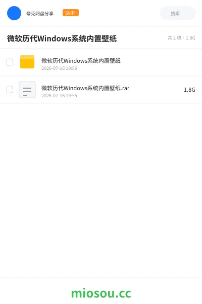 《微软历代Windows系统内置壁纸》其他网盘|学习资源网盘