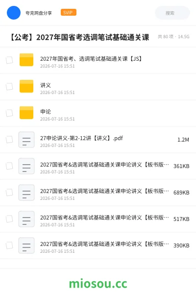 《2027年国省考、选调笔试基础通关课【JS】》公考网盘|学习资源网盘