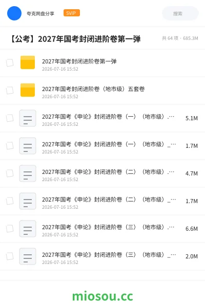 《2027年国考封闭进阶卷第一弹》公考学习资源封面