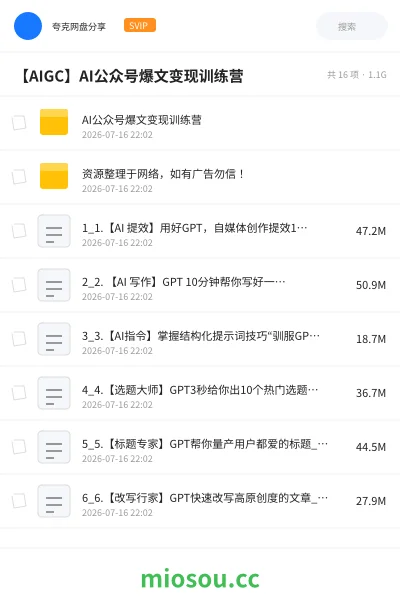 《AI公众号爆文变现训练营》人工智能网盘|学习资源网盘