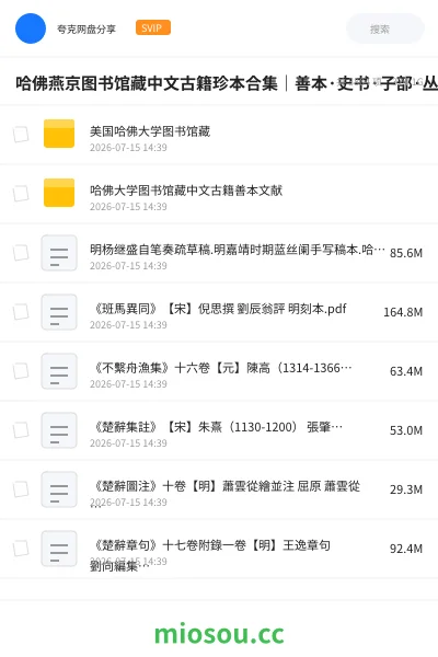 《美国哈佛大学图书馆藏中文古籍珍本合集》书籍网盘｜学习资源网盘