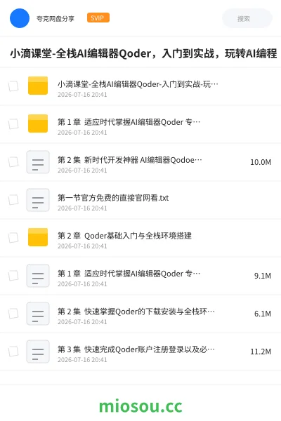 《小滴课堂-全栈AI编辑器Qoder，入门到实战，玩转AI编程》人工智能网盘｜学习资源网盘