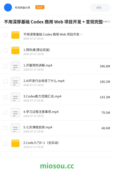 《不用深厚基础的 Codex 商用 Web 项目开发 + 变现完整教学包》人工智能学习资源封面