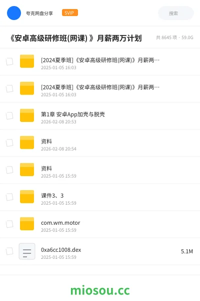 《《安卓高级研修班(网课) 》月薪两万计划》编程网盘｜学习资源网盘