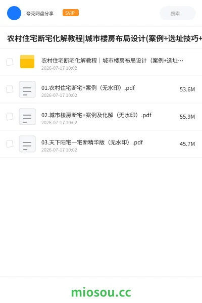 《农村住宅断宅化解教程|城市楼房布局设计(案例+选址技巧+PDF资料分享)》建筑网盘|学习资源网盘