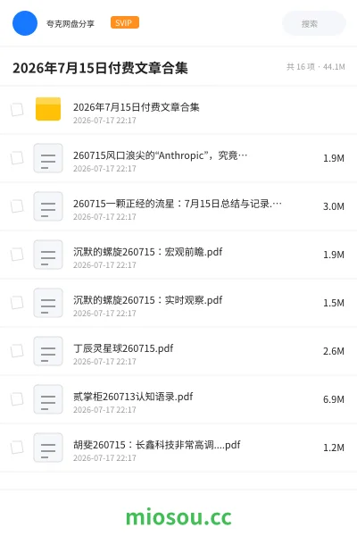 《2026年7月15日付费文章合集》书籍网盘｜学习资源网盘