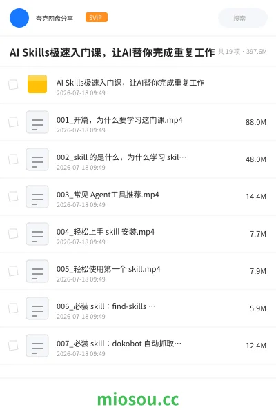 《AI Skills极速入门课,让AI替你完成重复工作!》人工智能网盘|学习资源网盘