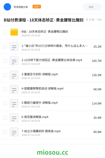 《B站付费课程 - 18天体态矫正·黄金腰臀比雕刻》教程网盘|学习资源网盘