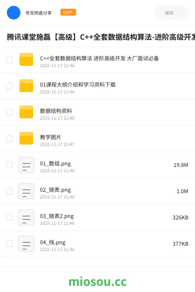 《腾讯课堂施磊【高级】C++全套数据结构算法-进阶高级开发必备- 大厂面试必备》编程网盘|学习资源网盘