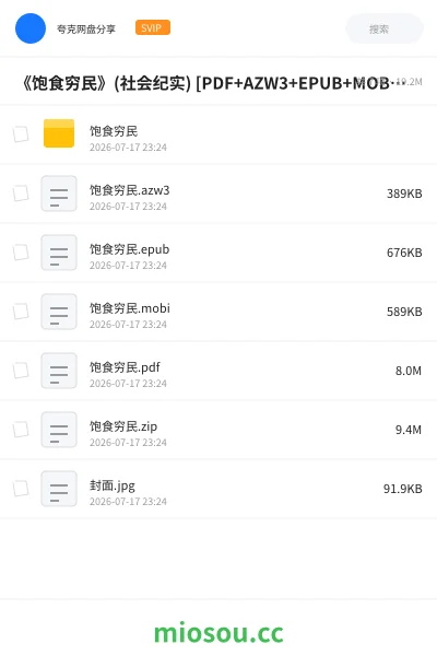 《《饱食穷民》(社会纪实) [PDF+AZW3+EPUB+MOBI]》书籍网盘｜学习资源网盘