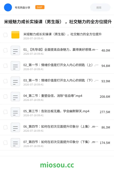 《米娅魅力成长实操课(男生版) ,社交魅力的全方位提升》教程网盘|学习资源网盘