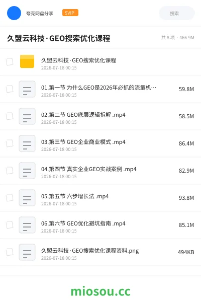 《久盟云科技·GEO搜索优化课程》人工智能网盘|学习资源网盘