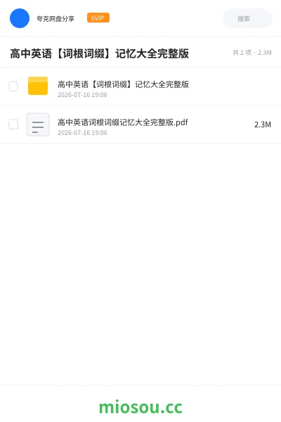《高中英语【词根词缀】记忆大全完整版》英语网盘｜学习资源网盘