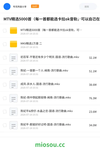 《MTV精选5000首（每一首都能选卡拉ok音轨，可以自己在家唱歌）》音乐网盘｜学习资源网盘
