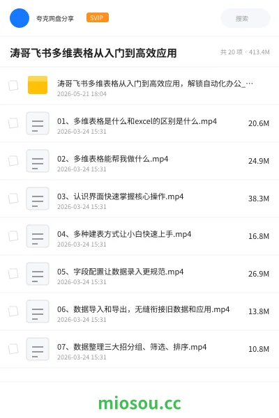 《涛哥 飞书多维表格从入门到高效应用》教程网盘|学习资源网盘