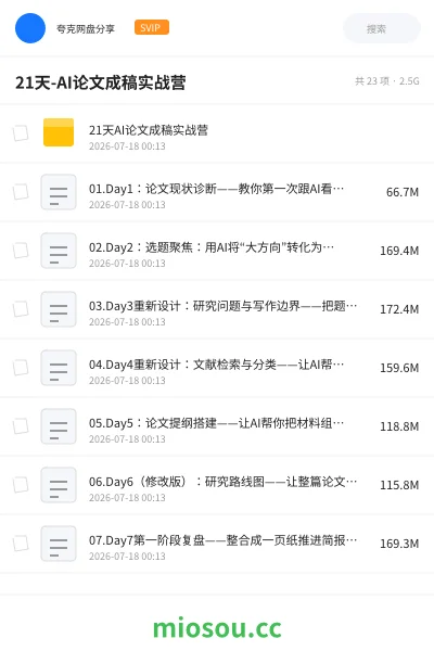 《21天-AI论文成稿实战营》人工智能网盘|学习资源网盘