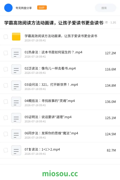 《学霸高效阅读方法动画课,让孩子爱读书更会读书》教程网盘|学习资源网盘
