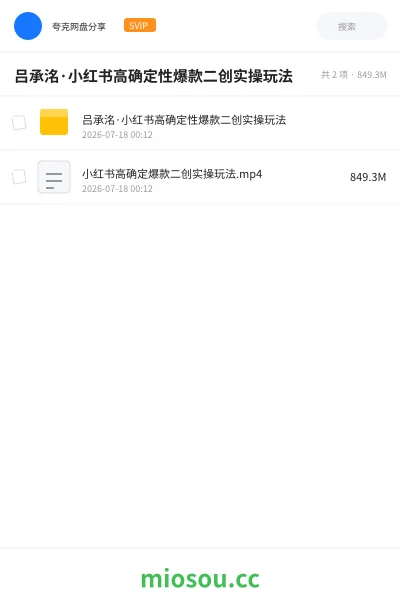 《吕承洺·小红书高确定性爆款二创实操玩法》教程网盘|学习资源网盘