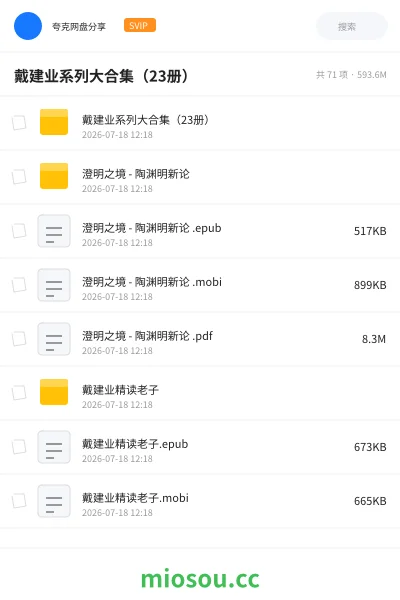 《戴建业系列大合集(23册)》书籍网盘|学习资源网盘