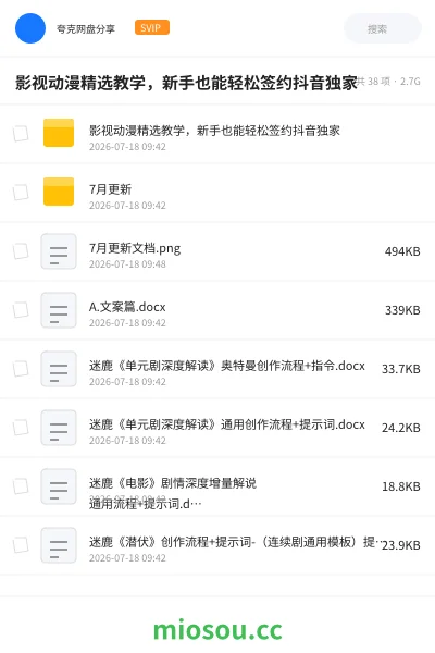 《影视动漫精选教学，新手也能轻松签约抖音独家》人工智能网盘｜学习资源网盘