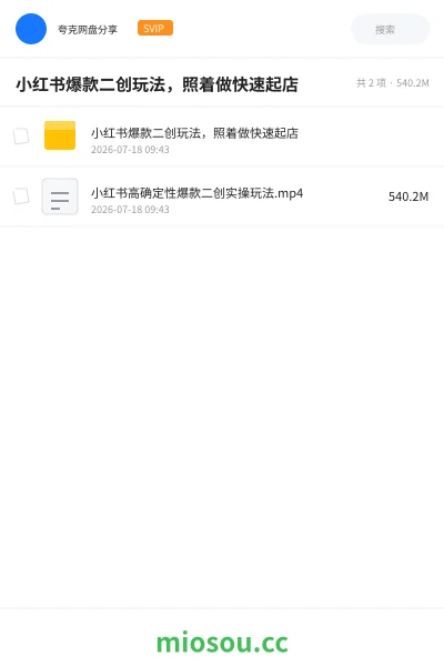《小红书爆款二创玩法,照着做快速起店》网赚网盘|学习资源网盘