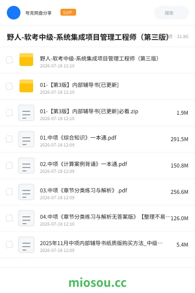 《野人-软考中级-系统集成项目管理工程师(第三版)》职业资格学习资源封面