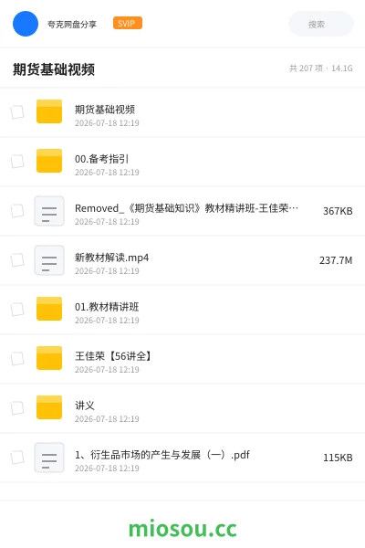《期货基础视频》职业资格学习资源封面