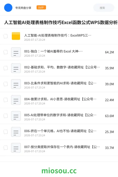 《人工智能AI处理表格制作技巧Excel函数公式WPS数据分析,无需经验三秒做表,提高职场竞争力》人工智能网盘|学习资源网盘