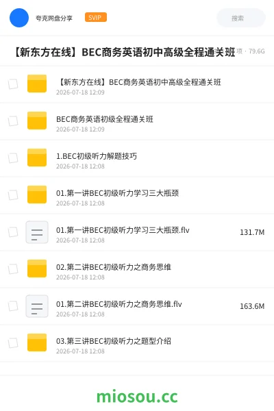 《【新东方在线】BEC商务英语初中高级全程通关班》英语网盘|学习资源网盘