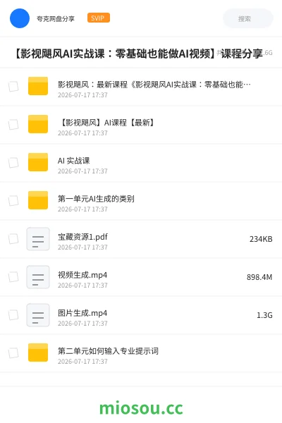 《【影视飓风AI实战课：零基础也能做AI视频】课程分享》人工智能网盘｜学习资源网盘