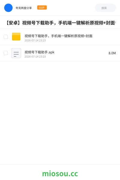 《【安卓】视频号下载助手，手机端一键解析原视频+封面》软件网盘｜学习资源网盘