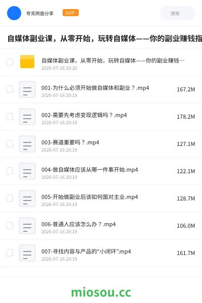 《自媒体副业课,从零开始,玩转自媒体——你的副业赚钱指南》网赚学习资源封面