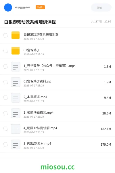 《白银游戏动效系统培训课程》教程网盘|学习资源网盘