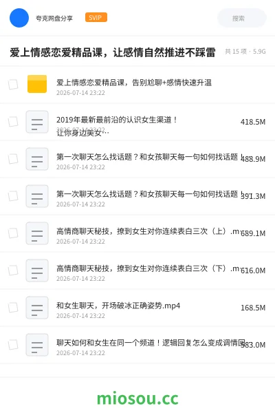 《爱上情感恋爱精品课,让感情自然推进不踩雷》教程网盘|学习资源网盘